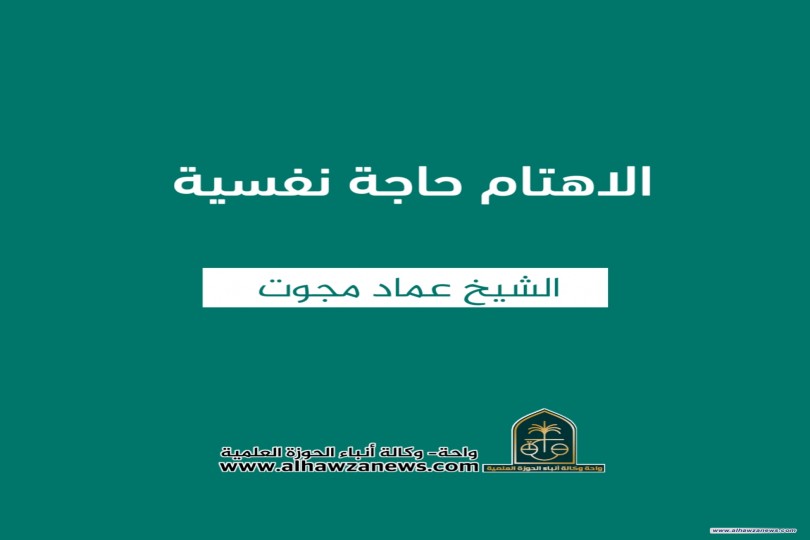 الاهتمام حاجة نفسية  ✍️ الشيخ عماد مجوت