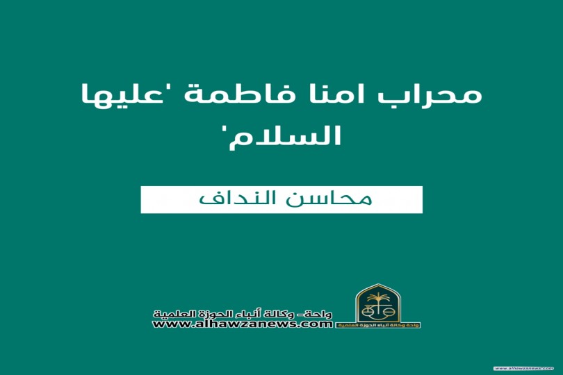 محراب امنا فاطمة 'عليها السلام'  بقلم المبلغة /محاسن النداف 