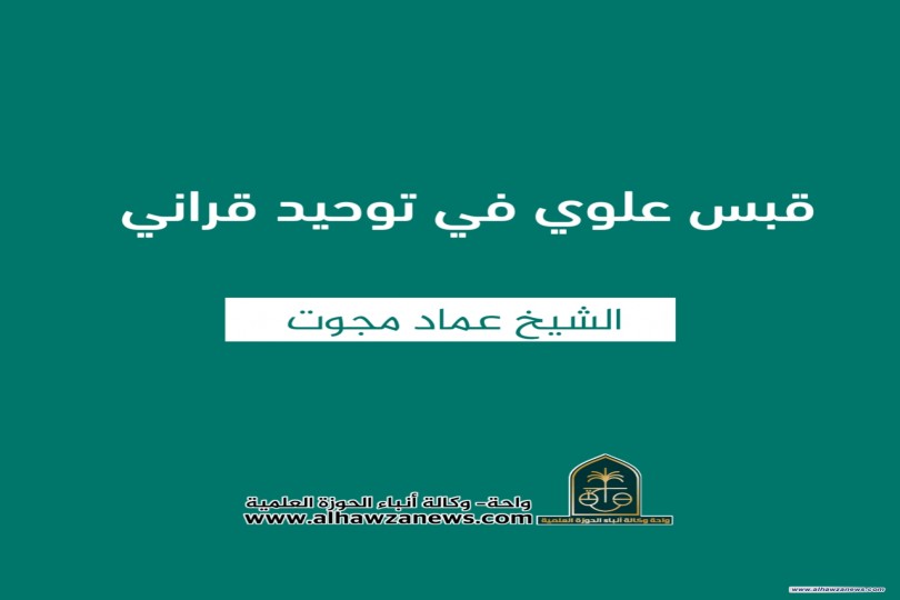 قبس علوي في توحيد قراني   ✍️ الشيخ عماد مجوت 