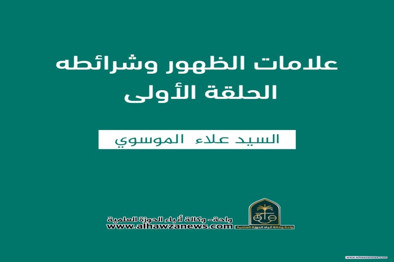 علامات الظهور وشرائطه الحلقة الأولى   ✍️ السيد علاء  الموسوي