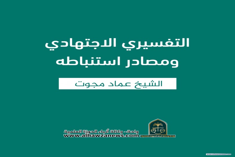 التفسيري الاجتهادي ومصادر استنباطه  ✍️ الشيخ عماد مجوت