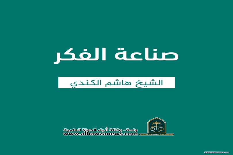 صناعة الفكر  ✍️ الشيخ هاشم الكندي