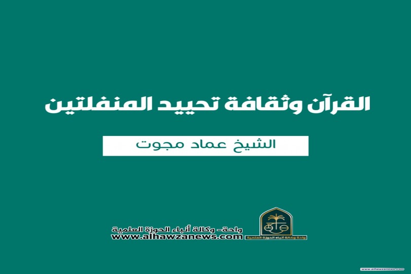 القرآن وثقافة تحييد المنفلتين   ✍ الشيخ عماد مجوت