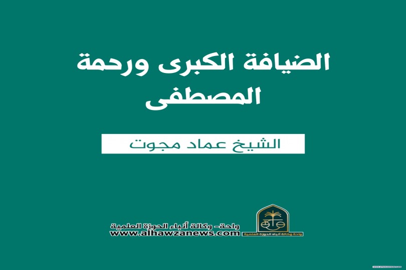  ♦️الضيافة الكبرى ورحمة المصطفى  ✍️ الشيخ عماد مجوت