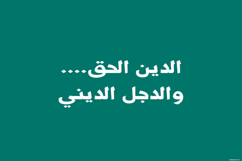 الدين الحق.... والدجل الديني