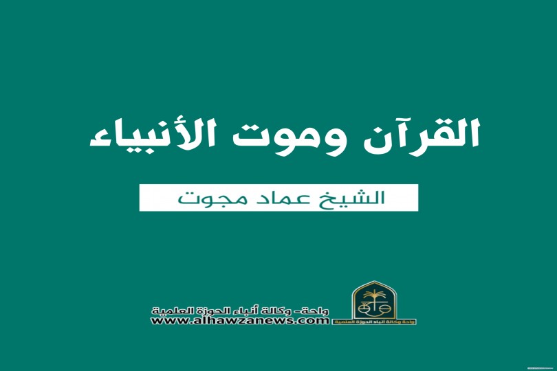 ♦️ القرآن وموت الأنبياء   ✍ الشيخ عماد مجوت