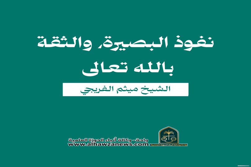 نفوذ البصيرة، والثقة بالله تعالى الشيخ ميثم الفريجي