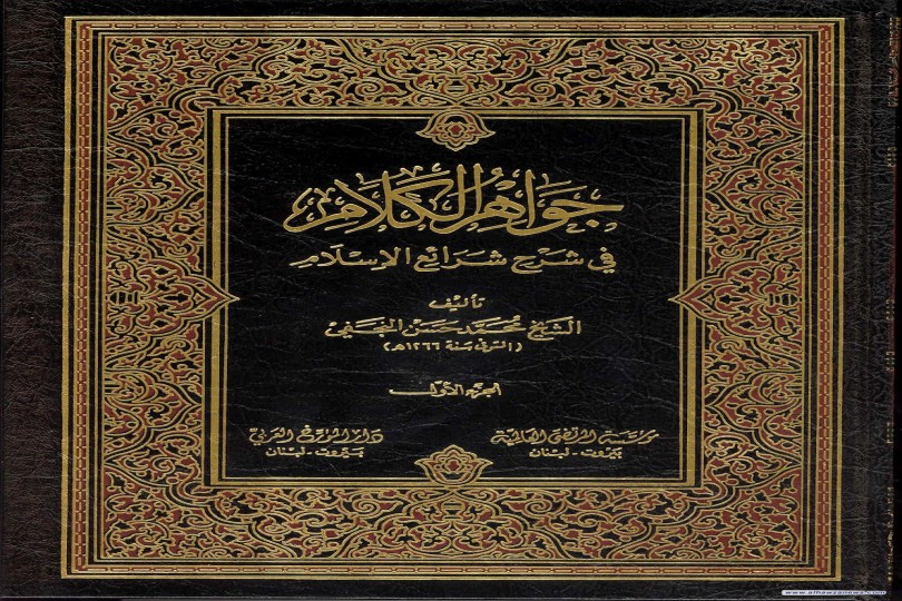 لمحة عن ميزات كتاب جواهر الكلام 