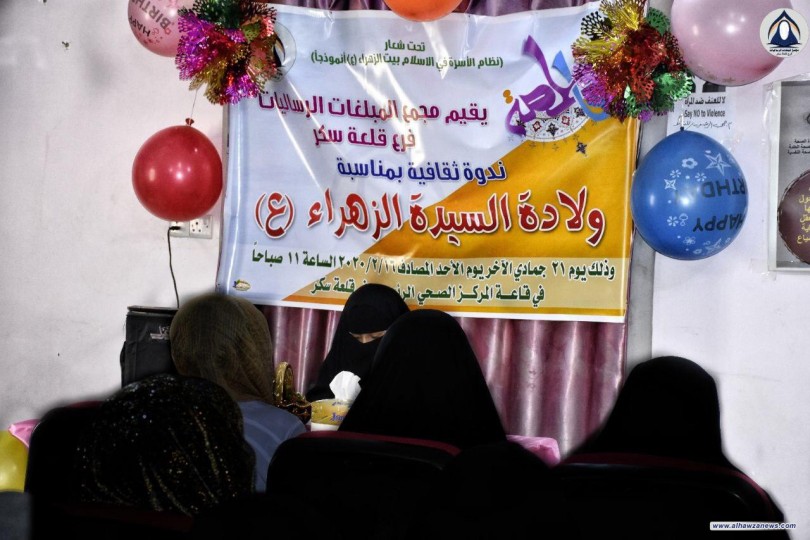 مجمع المبلغات الرساليات فرع قلعة سكر اقام ندوة ثقافية تحت شعار (نظام الاسرة في الاسلام بيت الزهراء ع انموذجاً)