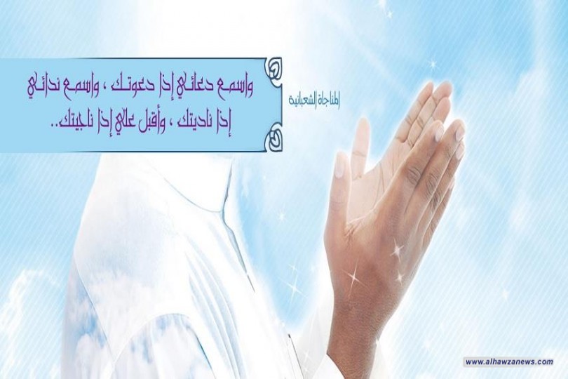 تأمّلات في المناجاة الشعبانية، سماحة الشيّخ عبد الله الدّقاق