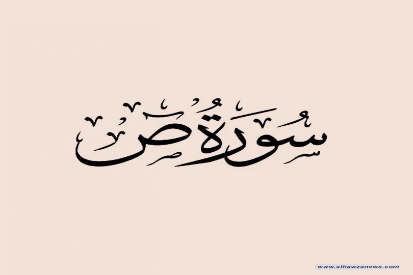 فضل سورة ص، الشيّخ عماد الهلالي