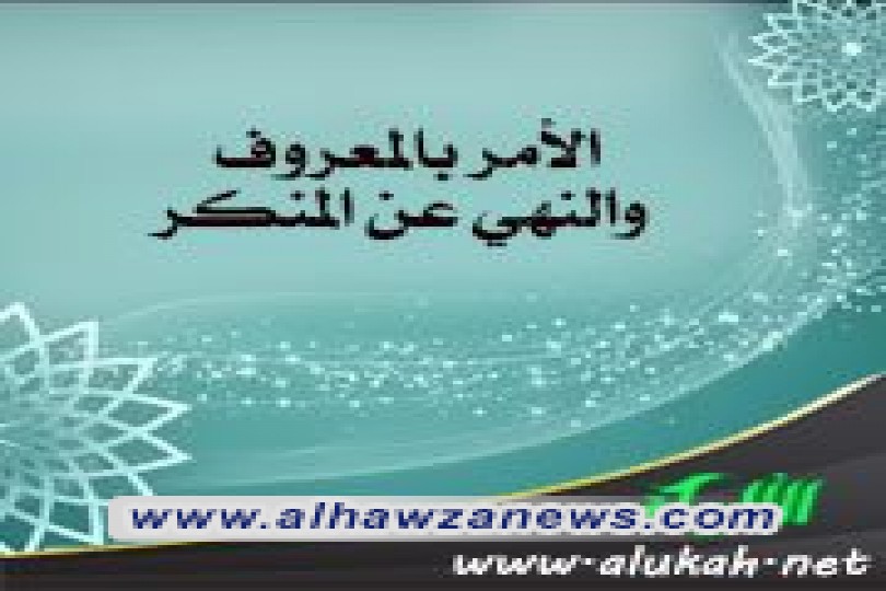 حقيقة الأمر بالمعروف والنهي عن المنكر 