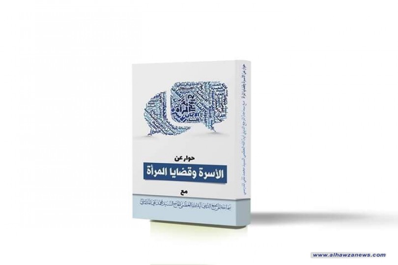 إصدار جديد لسماحة المرجع المدرسي حوار عن الأسرة وقضايا المرأة