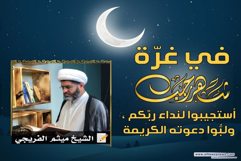  في غرّة رجب ؛ أستجيبوا لنداء ربِّكم ، ولبُّوا دعوته الكريمة