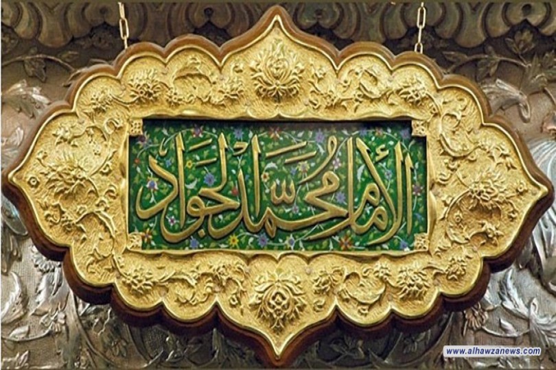 مقتطفات عن حياة الامام الجواد عليه السلام