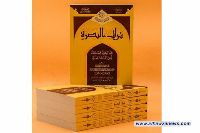 صدر حديثاً عن العتبة العبّاسيّة المقدّسة، العددُ الثامن - المجلّد الثالث من مجلّة (تراث البصـرة) الفصليّة المحكّمة التي تُعنى بالتُّراث البصـريّ.