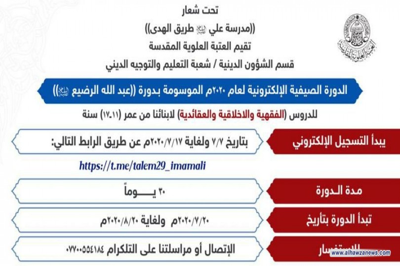 العتبة العلوية تطلق برنامج التسجيل للدورات الصيفية عن طريق التواصل الالكتروني عن بُــعد .