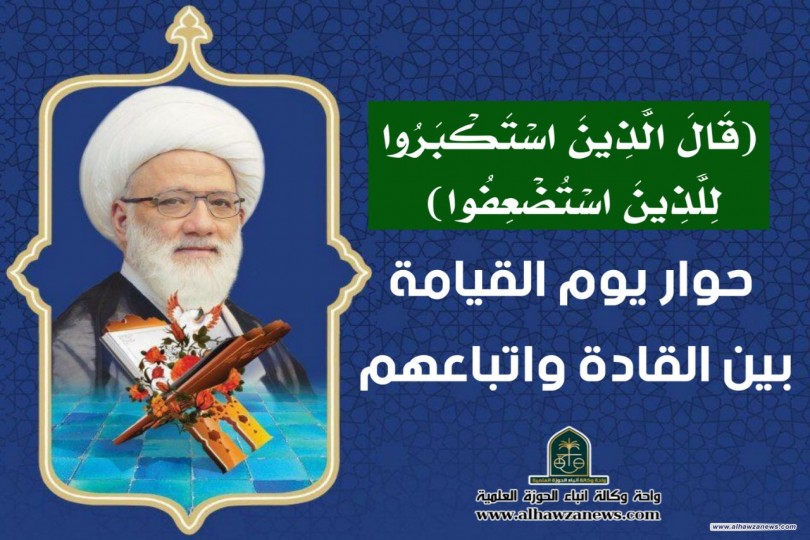 (قَالَ الَّذِينَ اسْتَكْبَرُوا لِلَّذِينَ اسْتُضْعِفُوا) - حوار يوم القيامة بين القادة واتباعهم