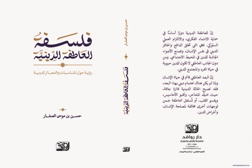 صدر حديثا لسماحة الشيخ حسن الصفار كتاب (فلسفة العاطفة الدينية.. رؤية حول المناسبات والشعائر الدينية)