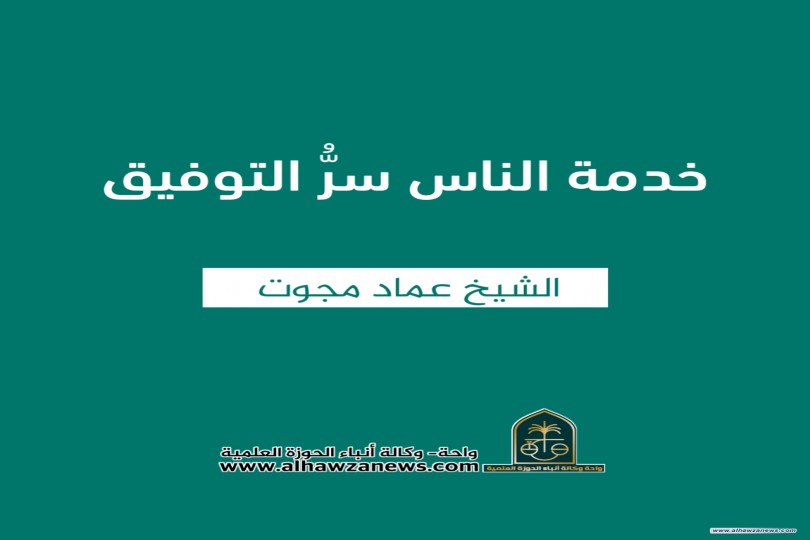 خدمة الناس سرُّ التوفيق  ✍️ الشيخ عماد مجوت