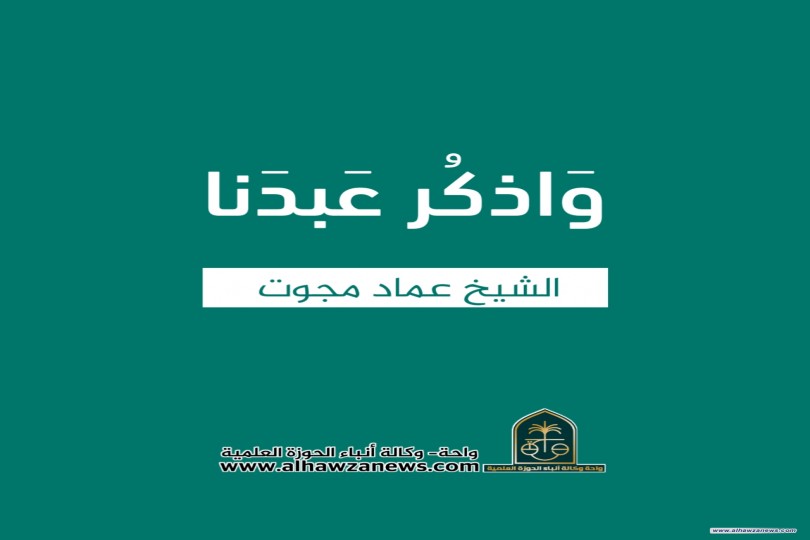 وَاذكُر عَبدَنا  ✍️ الشيخ عماد مجوت 