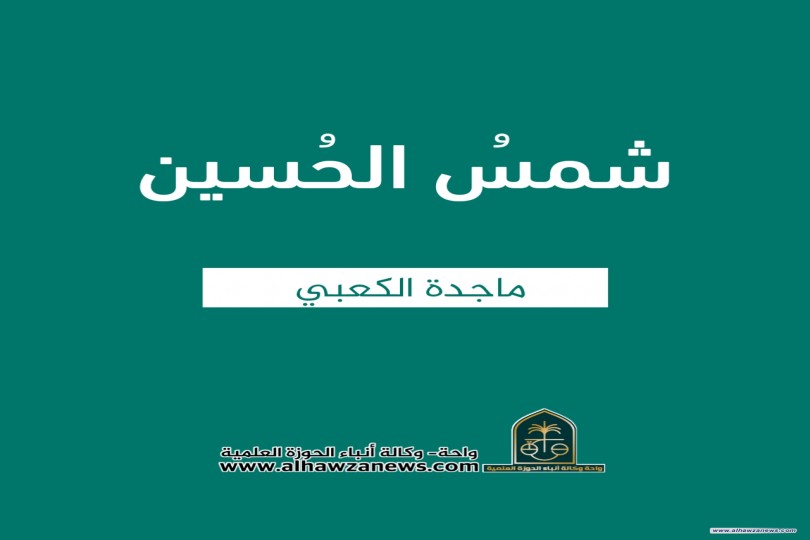 شمسُ الحُسين  ✍️ ماجدة الكعبي