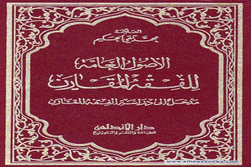  مقدمة كتاب اﻻصول العامة للفقه المقارن......للسيد محمد تقي الحكيم