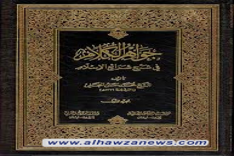 مقدمة كتاب  جواهر الكلام في شرح شرائع الإسلام.......للشيخ محمد حسن النجفي
