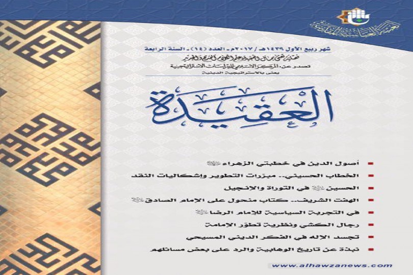 صدر حديثاً:  مجلة العقيدة العدد 14  مجلة فصلية تعنى بمسائل العقيدة وعلم الكلام القديم والجديد