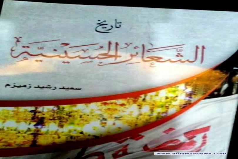 كتاب جديد عن تاريخ الشعائر الحسينية للكاتب سعيد رشيد زميزم يصدر في كربلاء