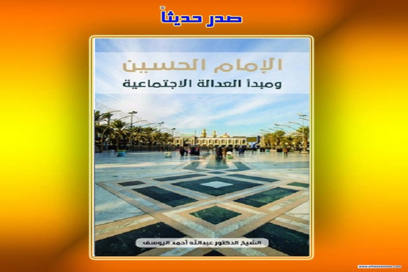  صدر حديثاً عن مؤسسة أم أبيها  كتاب: الإمام الحسين ومبدأ العدالة الاجتماعية  تأليف: الشيخ عبدالله اليوسف