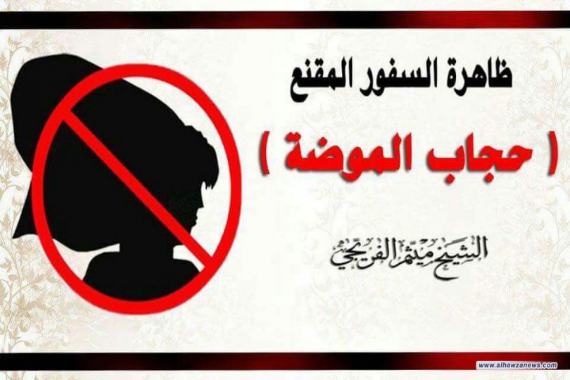  《ظاهرة السفور المقنـَّع ( حجاب الموضة )》فضيلة الشيخ ميثم الفريجي