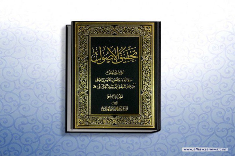 صدر حديثا المجلّد التاسع من مجموعة تحقيق الأصول من تأليف سماحة السيد علي الحسيني 