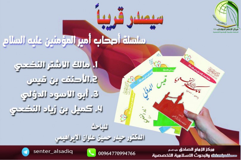 سيصدر قريباً   عن مركز الامام الصادق عليه السلام   سلسلة اصحاب امير المؤمنين عليه السلام   للباحث الدكتور حيدر حسين علوان الابراهيمي