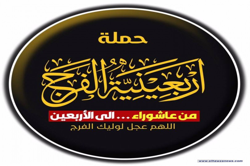 المرجع اليعقوبي : أربعينية الفرج ... من عاشوراء إلى الأربعين