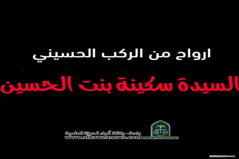 ارواح من الركب الحسيني  سكينة بنت الإمام الحسين عليه السلام