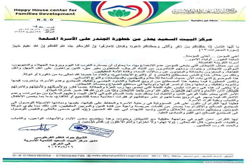 في بيان له : مركز البيت السعيد يحذر من خطورة الجندر (النوع الاجتماعي) على الأسرة والمجتمع.