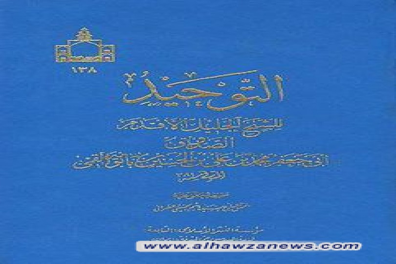 كتب من مدرسة اهل البيت عليهم السلام  كتاب التوحيد تأليف محمد بن علي بن بابوية القمي المعروف بين الشيعة بالشيخ الصدوق
