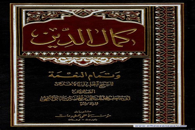 كتب من مدرسة أهل البيت عليهم السلام  كَمالُ الدين وتَمامُ النعمة أو «إكمالُ الدّين وإتمامُ النّعمَة»، للشيخ الصدوق المتوفى سنة 381 هـ.