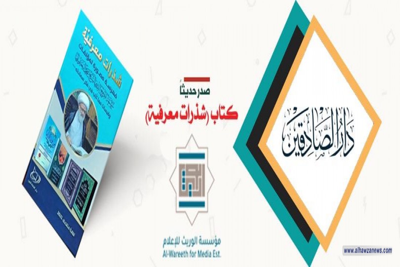 صدر حديثاً كتاب (شذرات معرفية)