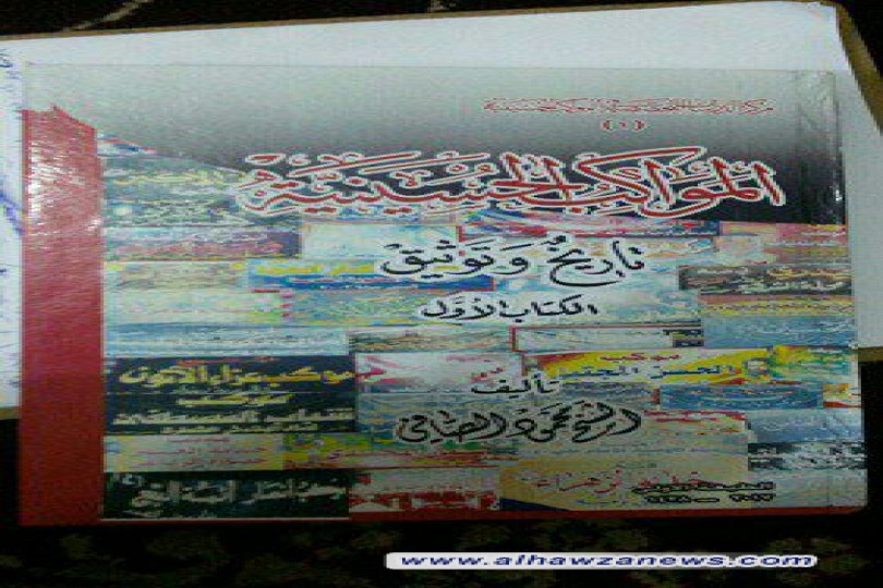 صدور موسوعة (المواكب الحسينية)في كربلاء للشيخ محمود الصافي