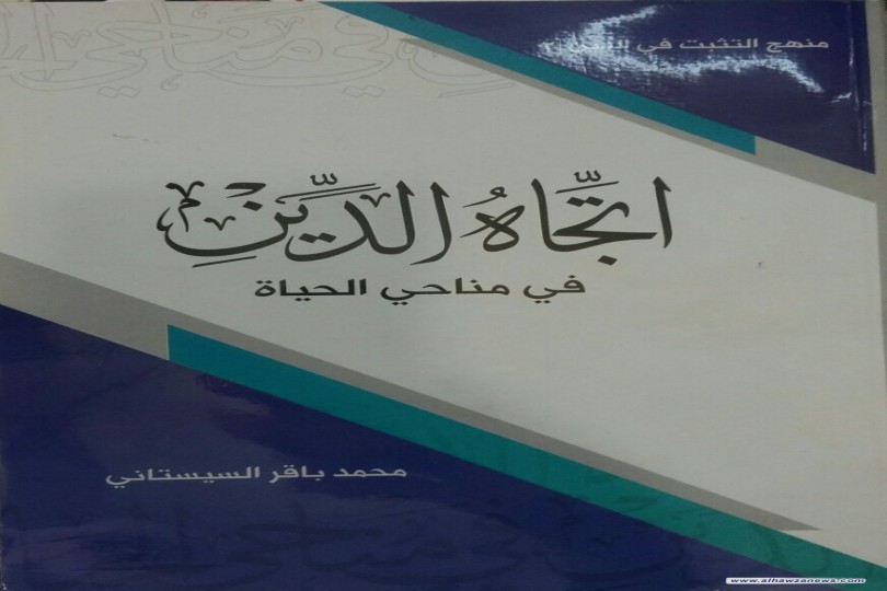 صدر حديثاً كتاب  (اتّجاه الدّين في مناحي الحياة ج٢)