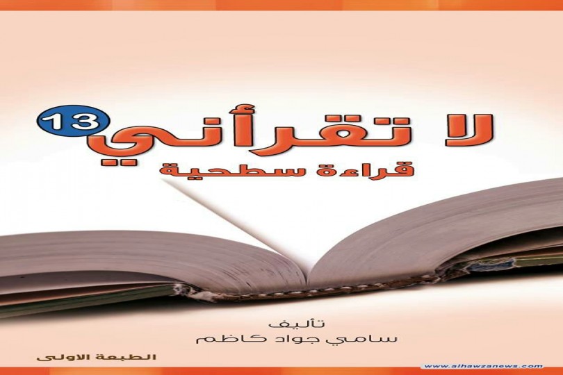 كربلاء: اصدار كتاب (لا تقرأني قراءة سطحية) العدد الثالث عشر للمؤلف سامي جواد كاظم