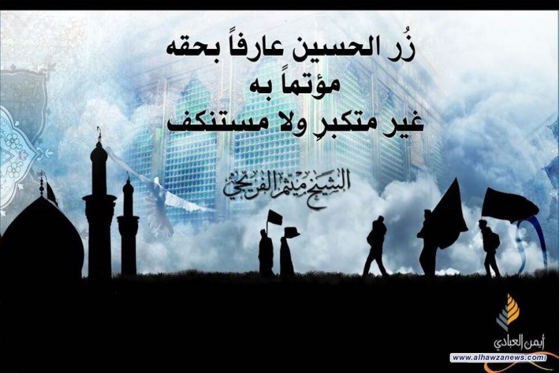 ( زُر الحسين عارفا بحقّه ، مؤتماً به ، غير مستكبر ، ولا مستنكف ).  بقلم فضيلة الشيخ ميثم الفريجي