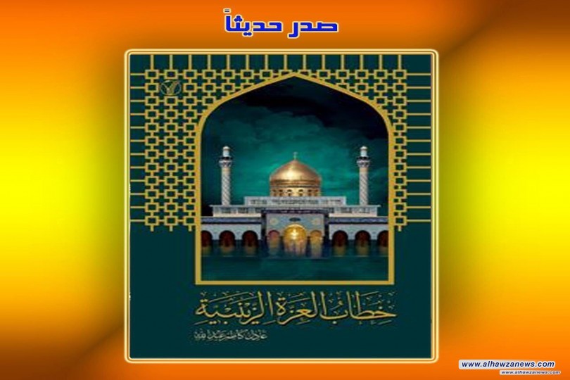صدر_حديثاً كتاب: خطاب العزة الزینبیة