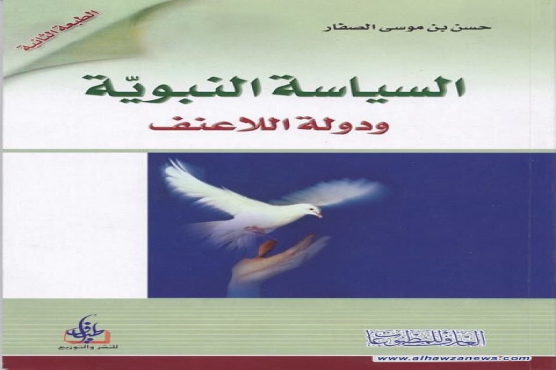 صدر حديثا  كتاب السياسة النبوية ودولة اللاعنف