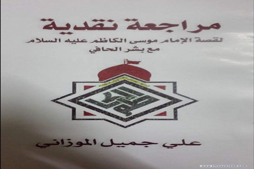  صدر حديثا  كتاب مراجعة نقدية لقصة الأمام موسى الكاظم عليه السلام مع بشر الحافي