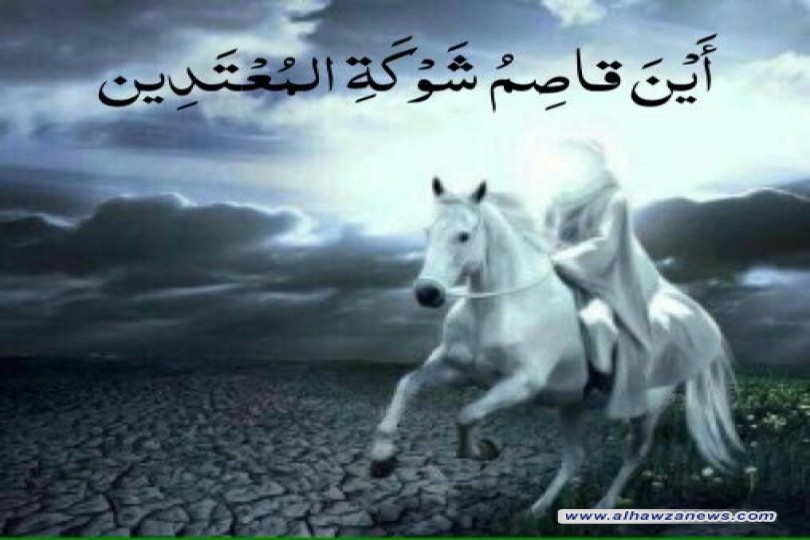  قبس وشرحه  من دعاء الندبة  ((أَيْنَ قاصِمُ شَوْكَةِ المُعْتَدِين))