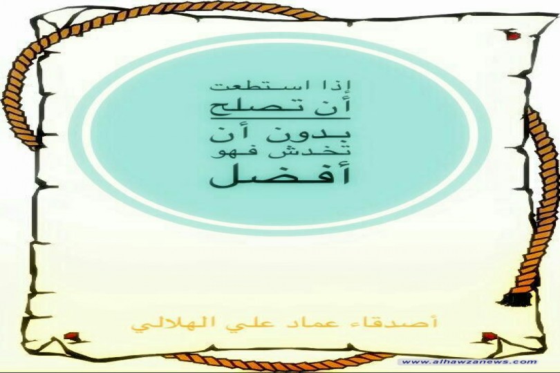  إذا استطعت أن تصلح بدون أن تخدش فهو أفضل، بقلم الشيّخ عماد الهلالي
