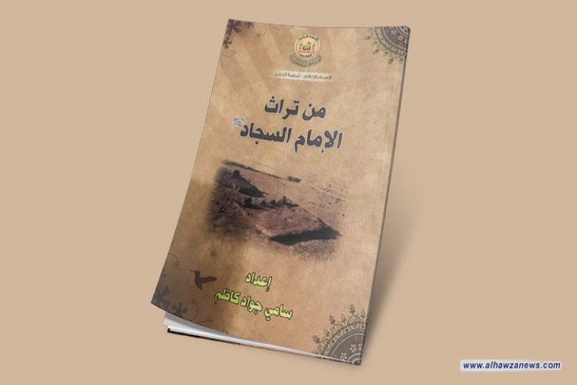  تراث الإمام السجاد عليه السلام في إصدار جديد